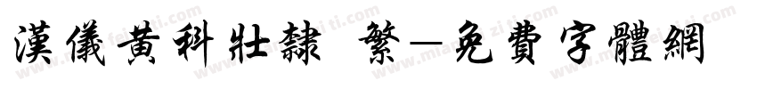 汉仪黄科壮隶 繁字体转换